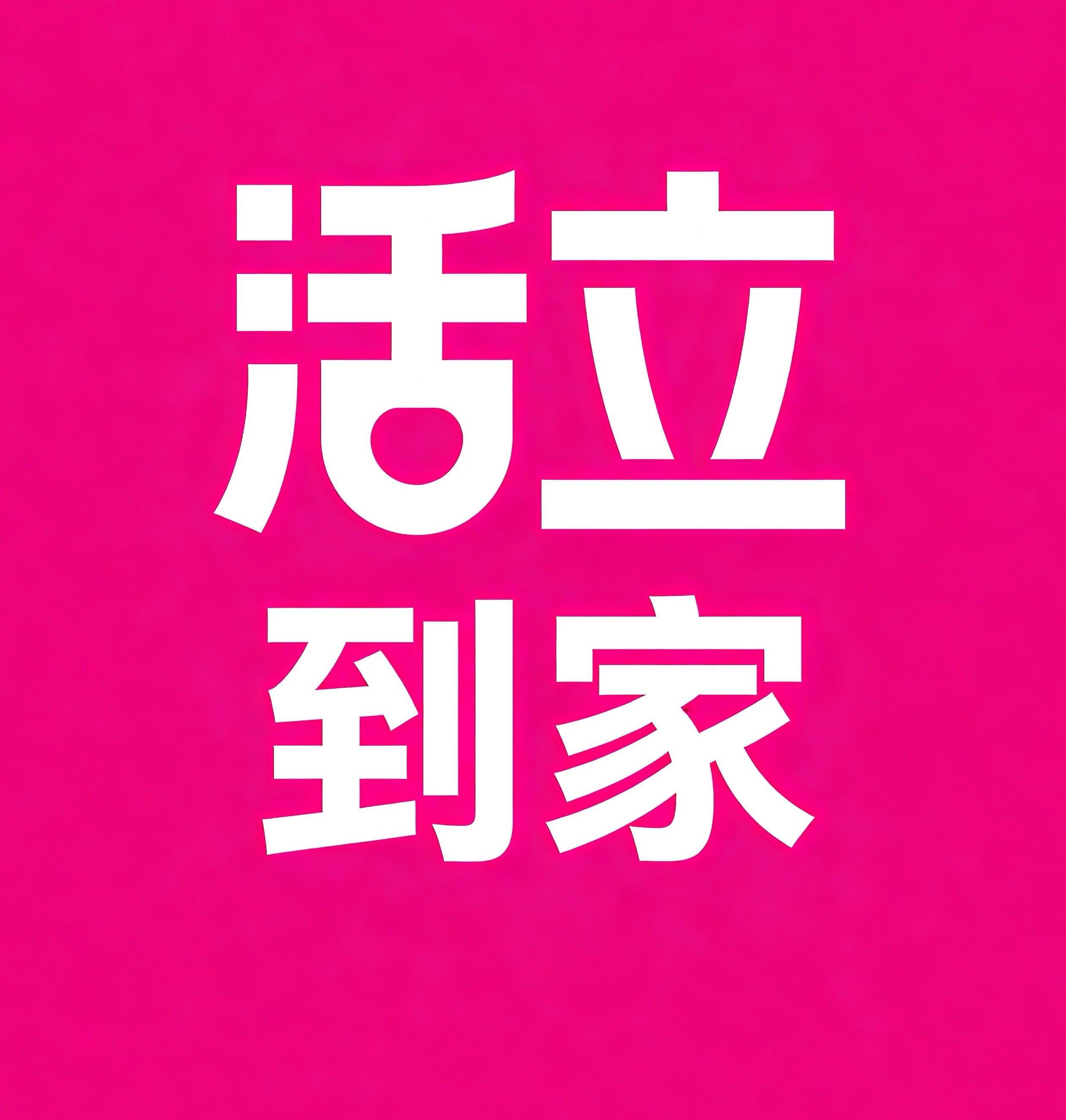 慈溪活立到家
